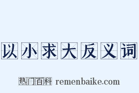 以小求大反义词是什么意思的图片